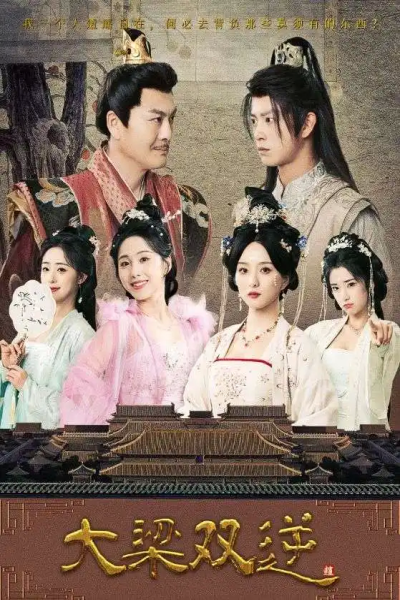 大梁双逆（83集）董绍辉&李钊&索菲&阚琳娜&曲奇