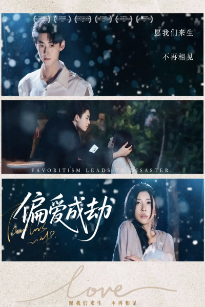 偏爱成劫（60集）李木扬＆诗媛&宋景瑶
