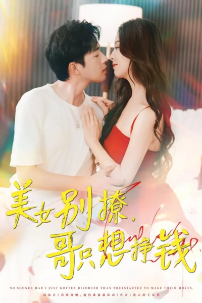 美女别撩哥只想挣钱（70集）孔奇力＆刘蔓莉&千文