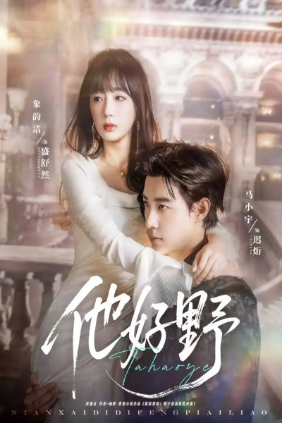 他好野（65集）马小宇&象韵洁