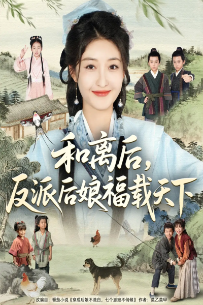 和离后反派后娘福载天下（89集）罗欢＆郭静