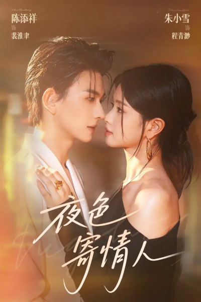 夜色寄情人（108集）陈添祥&朱小雪