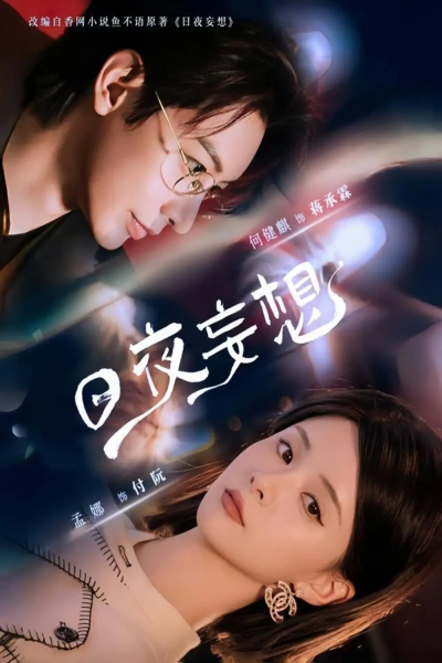 日夜妄想（100集）何建麒&孟娜