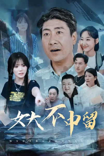 女大不中留（60集）王一晴