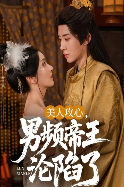 美人攻心男频帝王沦陷了（70集）刘一隆＆孙露璐