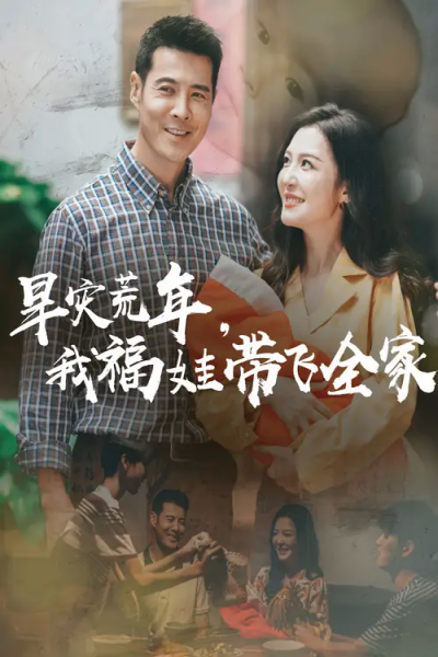 早灾荒年我福娃带飞全家（60集）李明&萨钢云