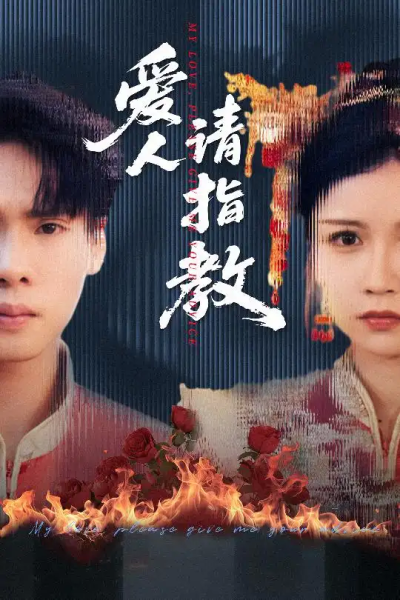 爱人请指教（75集）李姿纬（紫薇）&王青青&林十八