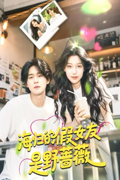 海归的假女友是野蔷薇＆海归的假女友是奶茶妹 （30集）翁嘉妍