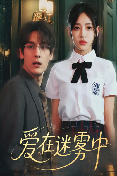 爱在迷雾中（59集）杨晨曦&沈珈奈
