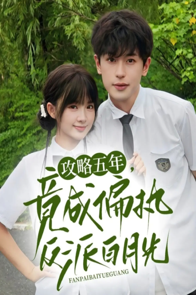 攻略五年竟成偏执反派白月光（71集）李若洵&莉莉崽