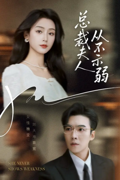 总裁夫人从不示弱（39集）滕昊天&李文瑞
