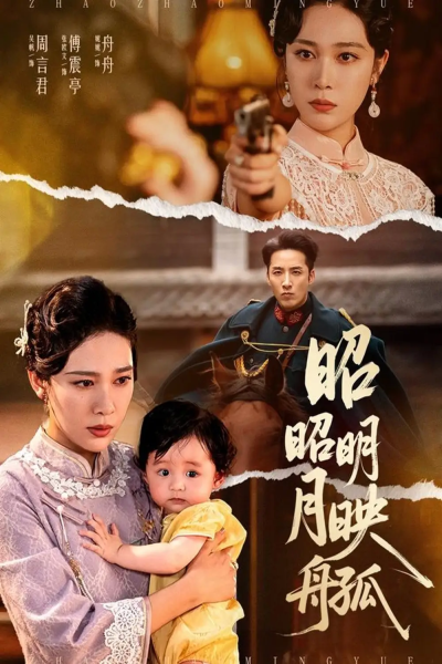昭昭明月映孤舟（66集）吴帆