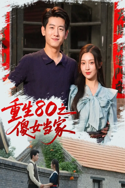 重生80之傻女当家（79集）陈辞（黄湫词）