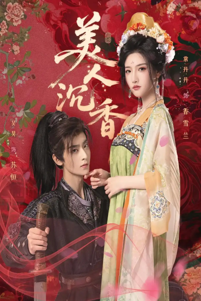 美人沉香（60集）吴昊&常丹丹