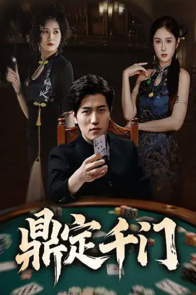 鼎定千门（61集）姜腾&陈酉昔&毕凯伦&桥曜娜