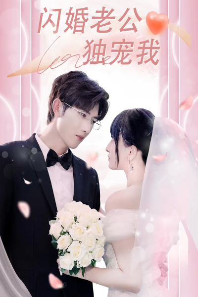 闪婚老公独宠我（82集）孟子皓＆傅潇冉