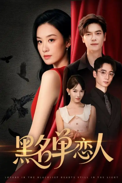 黑名单恋人（72集）刘瀚阳＆王宇婧