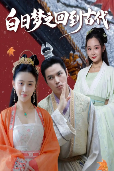 白日梦之回到古代（93集）肖季&云霄&李欣雨（亮驴）