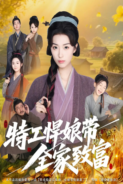 特工悍娘带全家致富（64集）虞彤彤