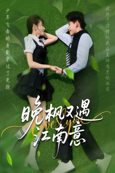 晚枫又遇江南意（60集）吴宇航＆马铭婕