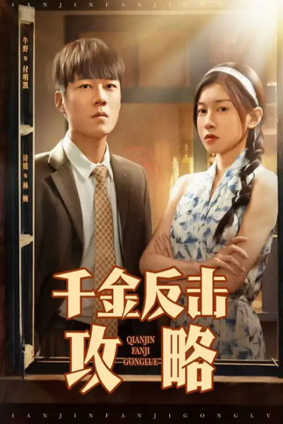 千金反击攻略（60集）牛野＆诗媛