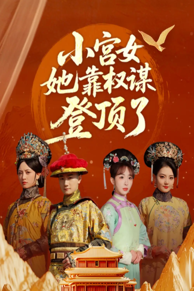 小宫女她靠权谋登顶了（80集）俞秉辰＆房蕾