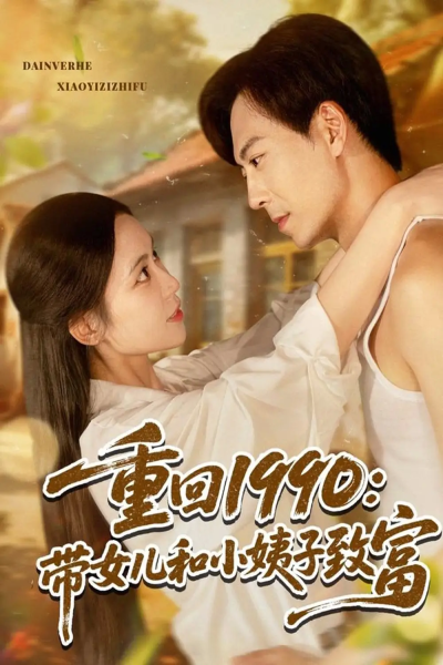 重回1990带女儿和小姨子致富（80集）黄雅欣&刘凯伦