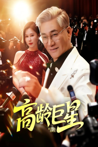 高龄巨星（79集）何雨桐