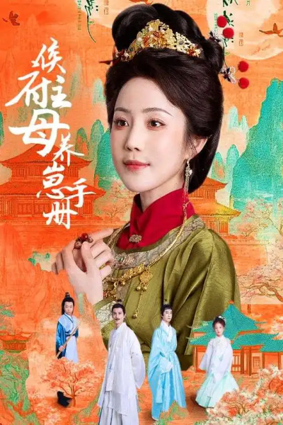 侯府主母养崽手册（83集）黄云云＆李璟羿