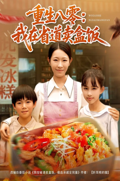 重生八零我在省道卖盒饭（70集）姜懿秦