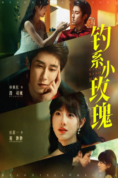 钓系小玫瑰（82集）林枫松&田甜一