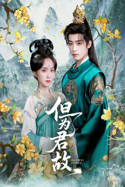但为君故（59集）林昱希&史小叶