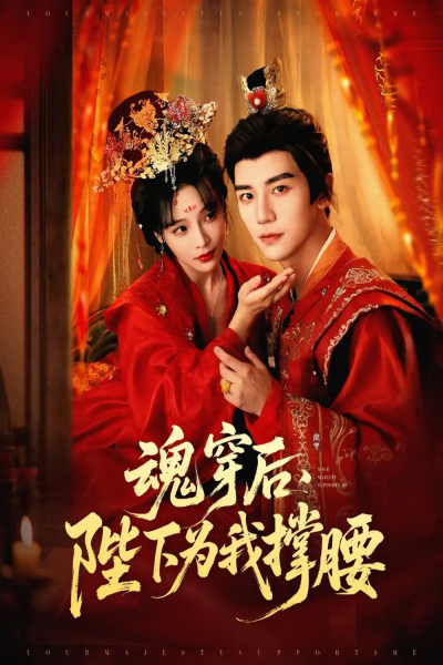 魂穿后陛下为我撑腰（82集）安子杨＆别琳（张琴）