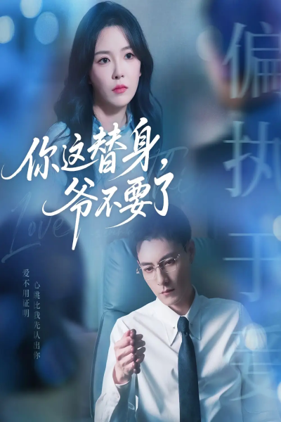 你这替身爷不要了（63集）冯铭潮&葛晓希