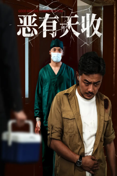 恶有天收（60集）杨桃&孙瑶
