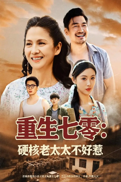 重生七零硬核老太太不好惹（85集）李敏