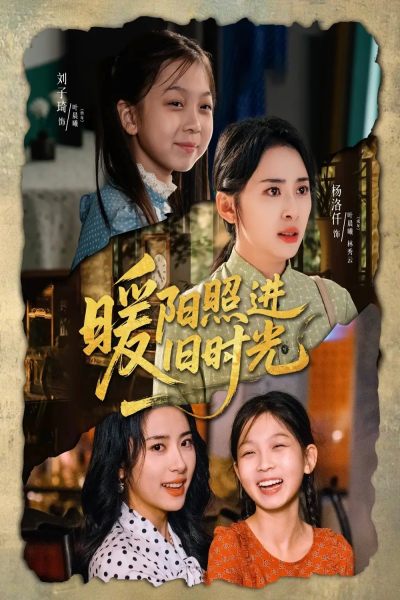 暖阳照进旧时光（64集）杨洛仟＆刘子琦