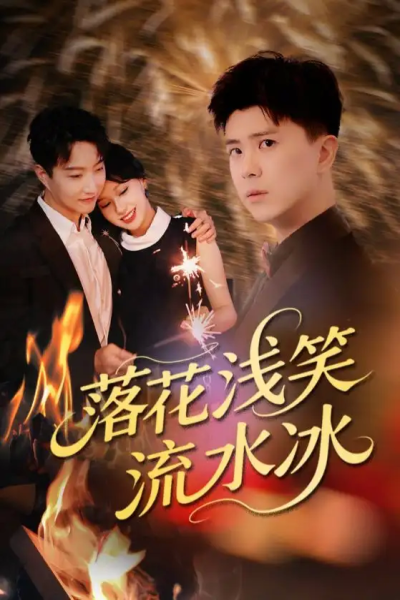 落花浅笑流水冰（62集）庞立彪&宋佳佳