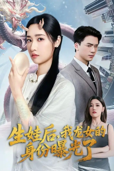 生娃后我龙女的身份曝光了（47集）张星禾&赵志盟