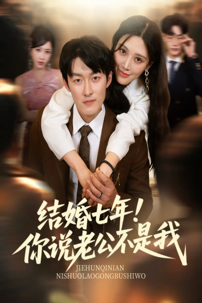 结婚七年你说老公不是我（62集）谢婉吟&祎一