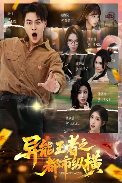 异能王者之都市纵横（63集）都钊&胡冬晴&马嘉冉&陈沐琳&姜熙饶&林嘉慧