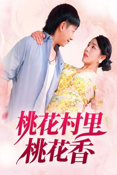 桃花村里桃花香（78集）刘沿汐