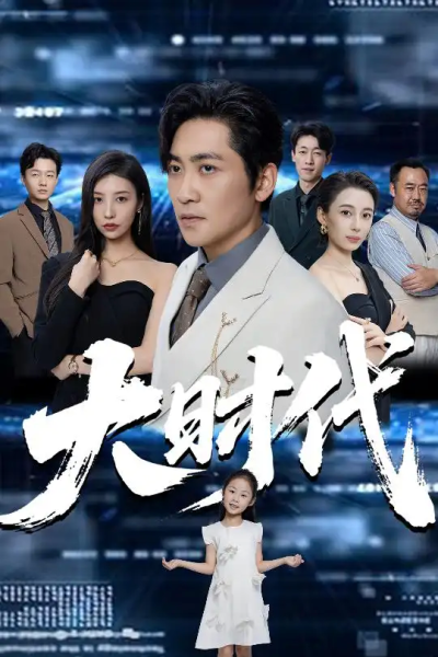 大时代（66集）高扬&谭敏儿&李野&岚霏
