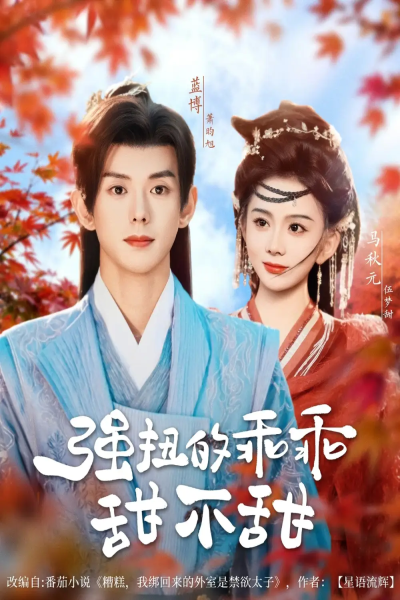 强扭的乖乖甜不甜（70集）蓝博＆马秋元