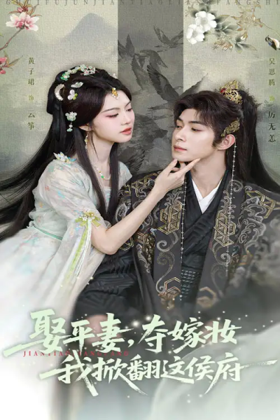 娶平妻夺嫁妆我掀翻这侯府（73集）吴思腾&黄子珺