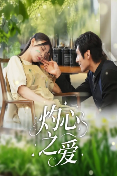 灼心之爱（69集）杨露