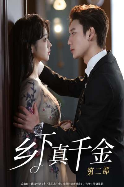 乡下真千金第二部（108集）李柯以&鹿单东
