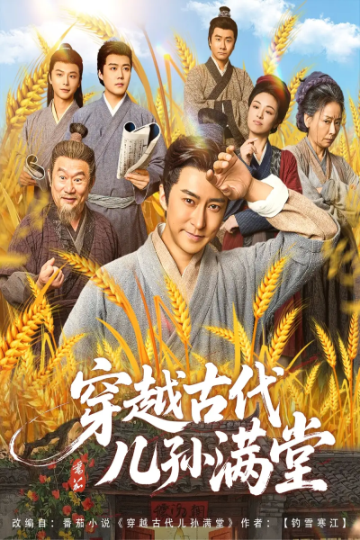 穿越古代儿孙满堂（91集）