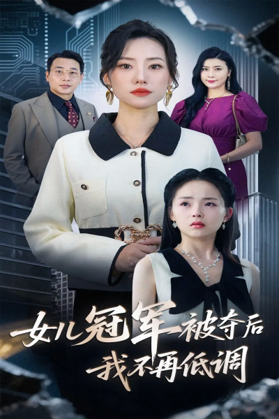 女儿冠军被夺后我不再低调（50集）尹正峰&张耀尹