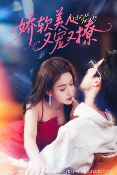 娇软美人又宠又撩（80集）大宝&杨子愉